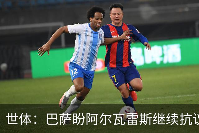 世体：巴萨盼阿尔瓦雷斯继续抗议压价，但马竞坚决不卖