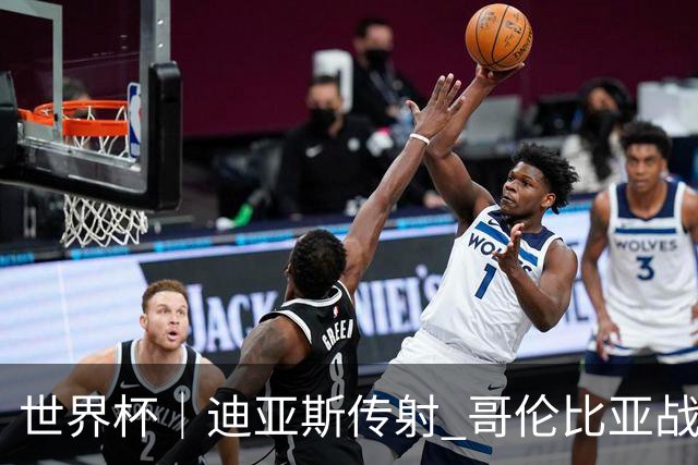 世界杯｜迪亚斯传射 哥伦比亚战胜乌兹别克斯坦