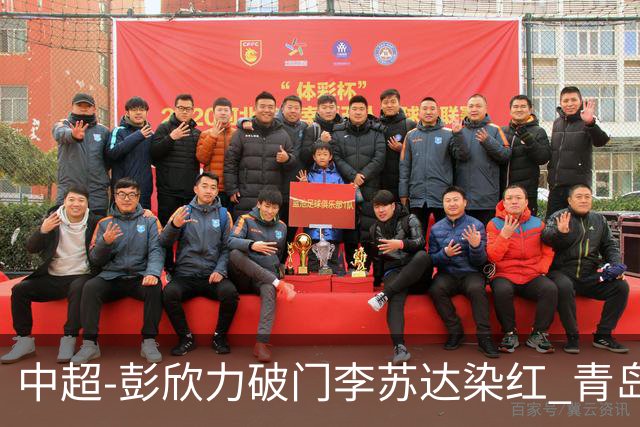中超-彭欣力破门李苏达染红 青岛西海岸2-0青岛海牛