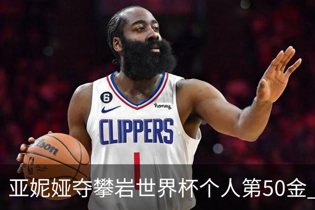 亚妮娅夺攀岩世界杯个人第50金 张悦彤获第七