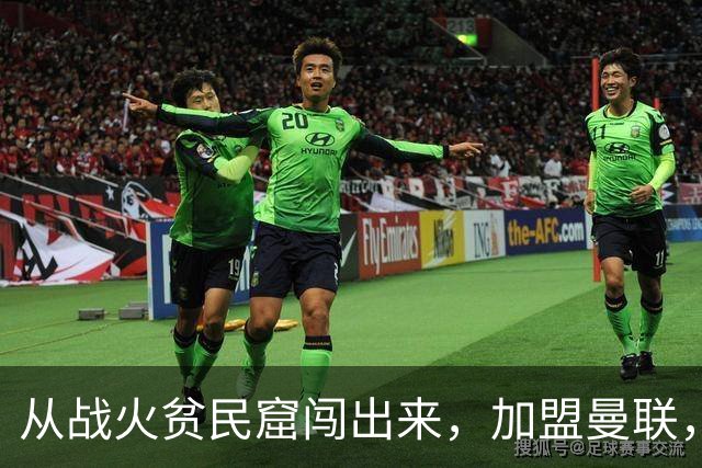 从战火贫民窟闯出来，加盟曼联，居然干翻世界第一防线