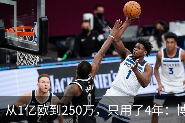 从1亿欧到250万，只用了4年：博格巴的“作死”之路，连编剧都不敢这么写