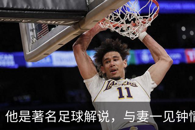 他是著名足球解说，与妻一见钟情却分居多年，今77岁仍解说世界杯