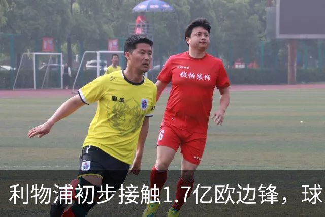 利物浦初步接触1.7亿欧边锋，球员已决意离队
