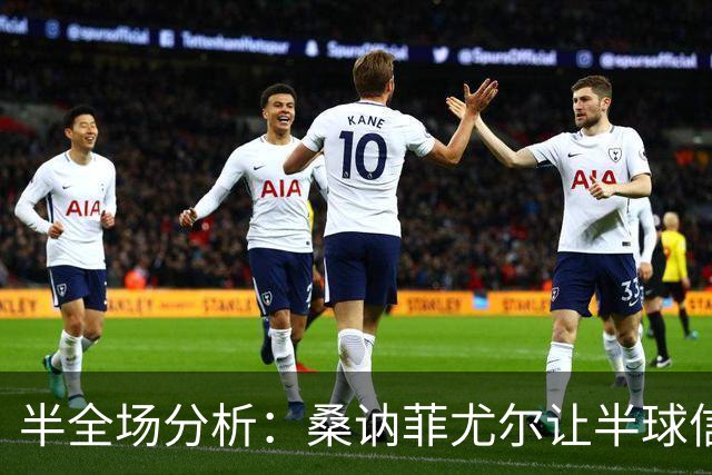 半全场分析：桑讷菲尤尔让半球信心不足，KFUM奥斯陆半场韧性支撑不败方向