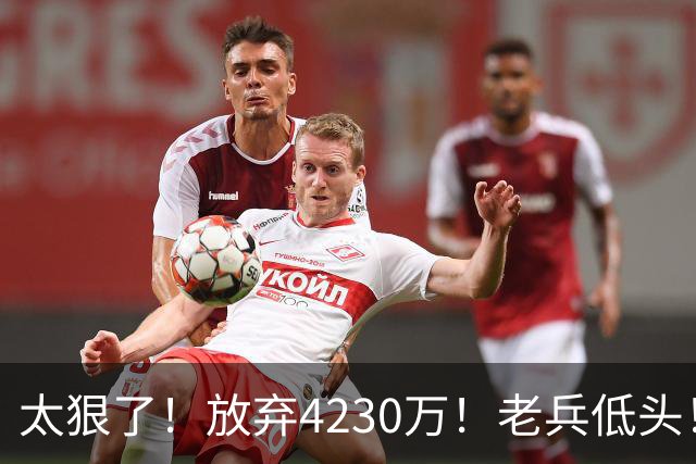 太狠了！放弃4230万！老兵低头！自降身价吗？