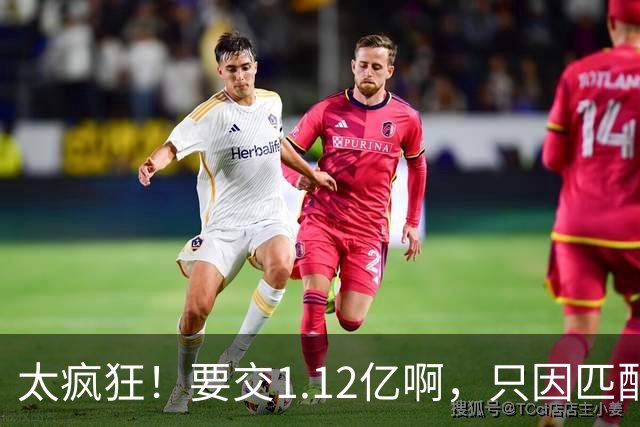 太疯狂！要交1.12亿啊，只因匹配一份1200万合同，如今4年8000万都留不住人