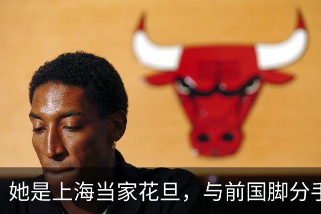 她是上海当家花旦，与前国脚分手后，如今的她与10岁女儿处成朋友