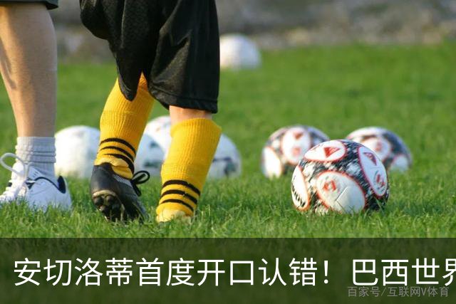 安切洛蒂首度开口认错！巴西世界杯出局真相，补水三分钟毁掉好局