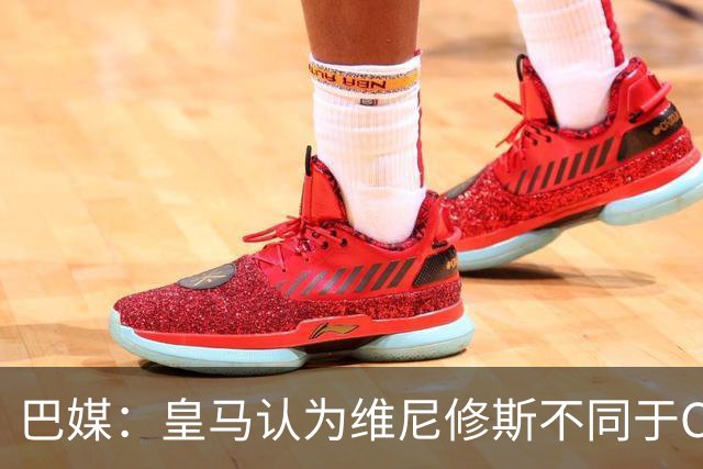 巴媒：皇马认为维尼修斯不同于C罗、拉莫斯，他还有升值空间