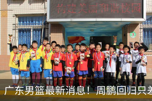 广东男篮最新消息！周鹏回归只差官宣，黄明依归队商讨续约问题，奎因基本确定离队