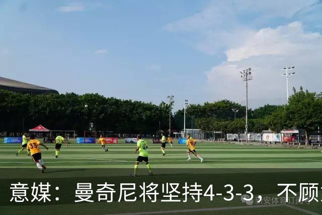 意媒：曼奇尼将坚持4-3-3，不顾意甲三中卫的潮流