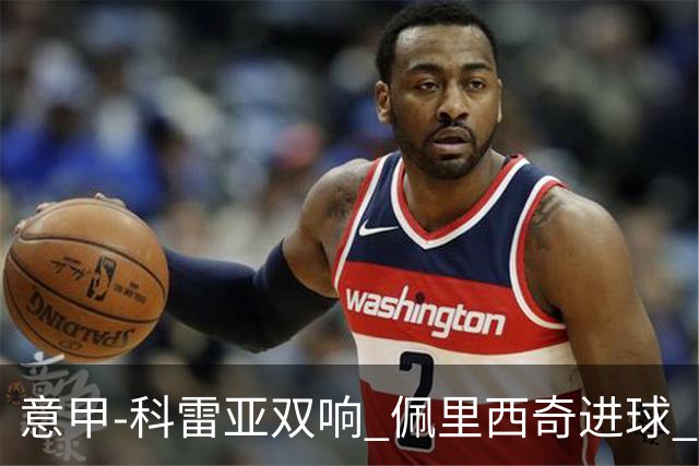 意甲-科雷亚双响 佩里西奇进球 国米3-0屈居亚军