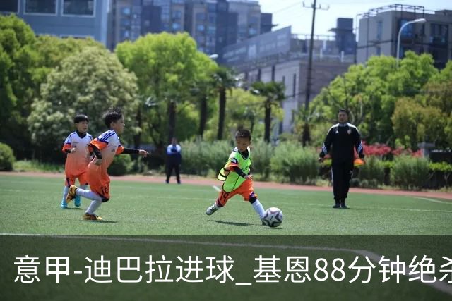 意甲-迪巴拉进球 基恩88分钟绝杀 尤文2-1逆转胜