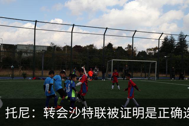 托尼：转会沙特联被证明是正确选择 我对入选英格兰队感到很兴奋