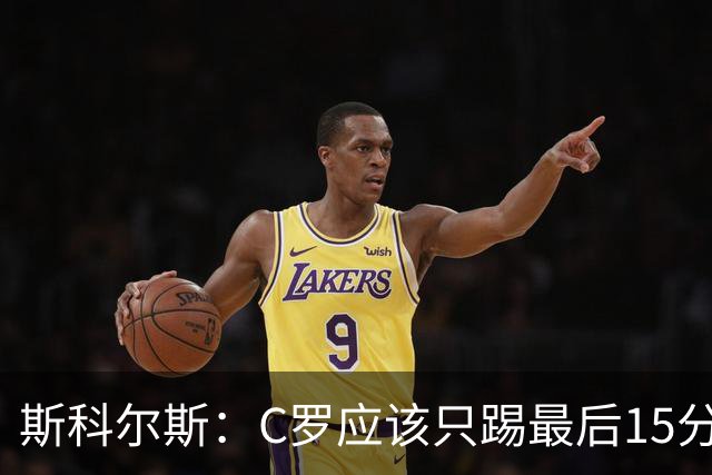 斯科尔斯：C罗应该只踢最后15分钟 梅西戴帽姆巴佩双响C罗气疯了