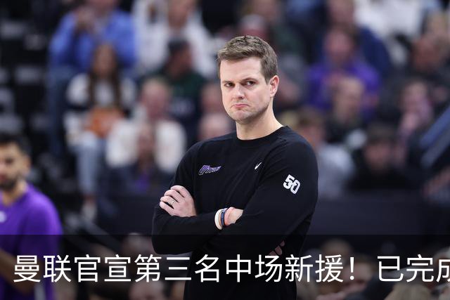 曼联官宣第三名中场新援！已完成首秀后才签约，奇特安排原因曝光