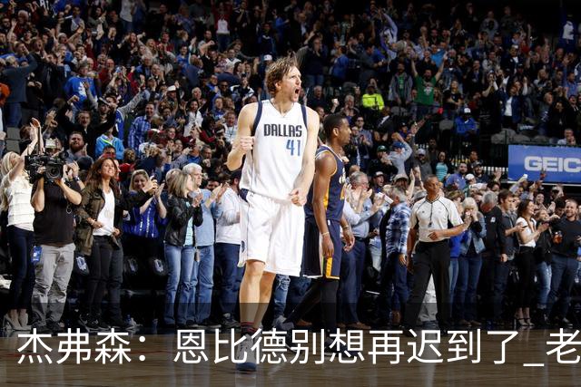 杰弗森：恩比德别想再迟到了 老詹在骑士时不允许大巴车等任何人