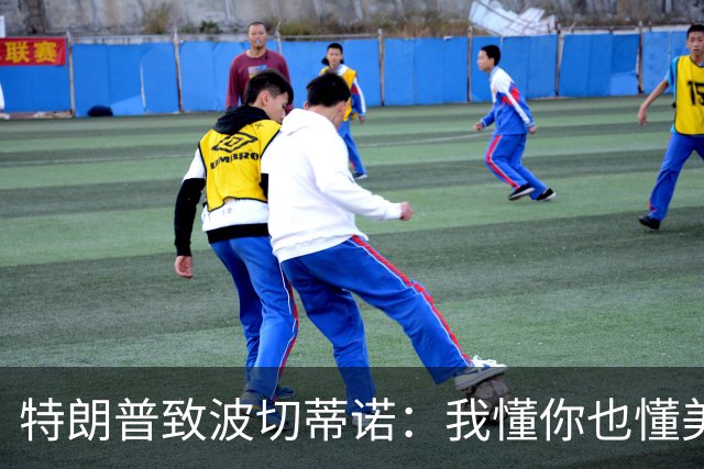 特朗普致波切蒂诺：我懂你也懂美国队 有希望走到最后