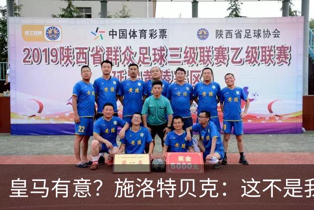 皇马有意？施洛特贝克：这不是我考虑的重点 完全专注世界杯首战
