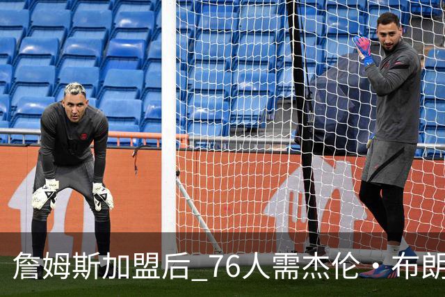 詹姆斯加盟后 76人需杰伦·布朗做出牺牲 甘当辅助