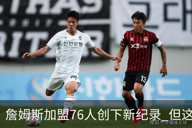 詹姆斯加盟76人创下新纪录 但这三位球员早他一步达成