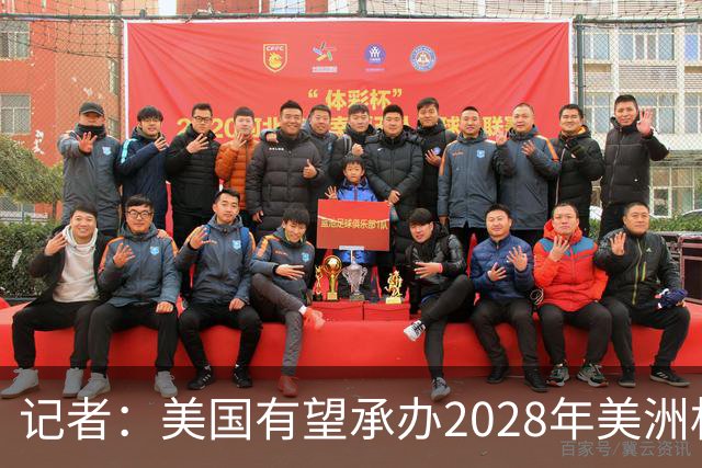 记者：美国有望承办2028年美洲杯，赛事时间可能会与奥运会冲突