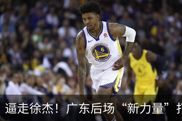 逼走徐杰！广东后场“新力量”打成大腿，杜锋为他放弃控卫外援！