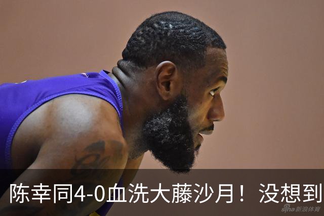 陈幸同4-0血洗大藤沙月！没想到大藤沙月赛后这么说，被打服了！