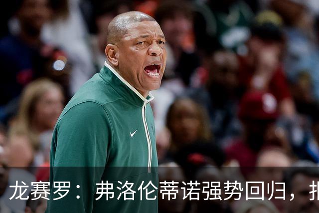 龙赛罗：弗洛伦蒂诺强势回归，报价小蜘蛛、截胡B席破坏巴萨计划