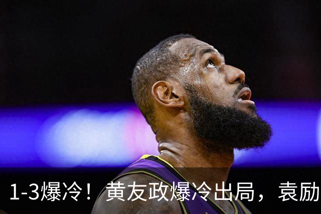 1-3爆冷！黄友政爆冷出局，袁励岑晋级，国乒4人遭淘汰，王曼昱陪练3-0