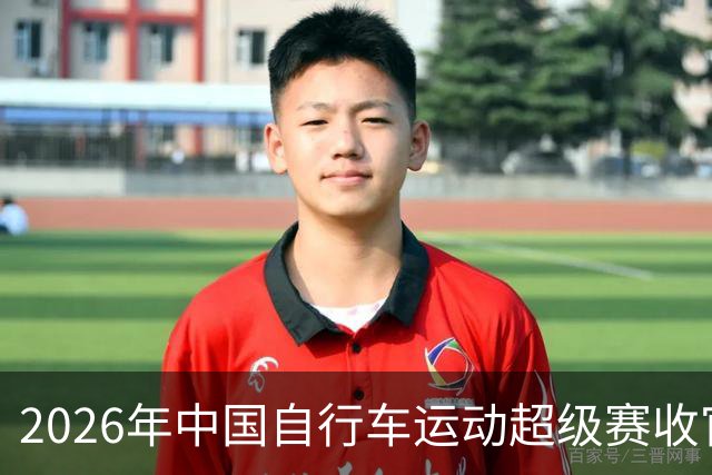 2026年中国自行车运动超级赛收官