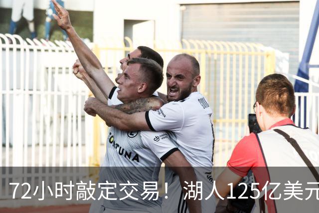 72小时敲定交易！湖人125亿美元易主内幕曝光，新老板大有来头